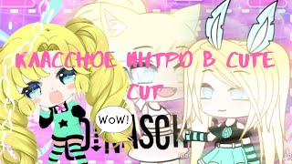 /Туториал как сделать очень классное интро в Cute CUT/•Gacha Life•