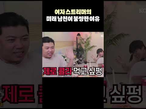 여자 스트리머의 미래 남친이 불쌍한(?) 이유💦💦