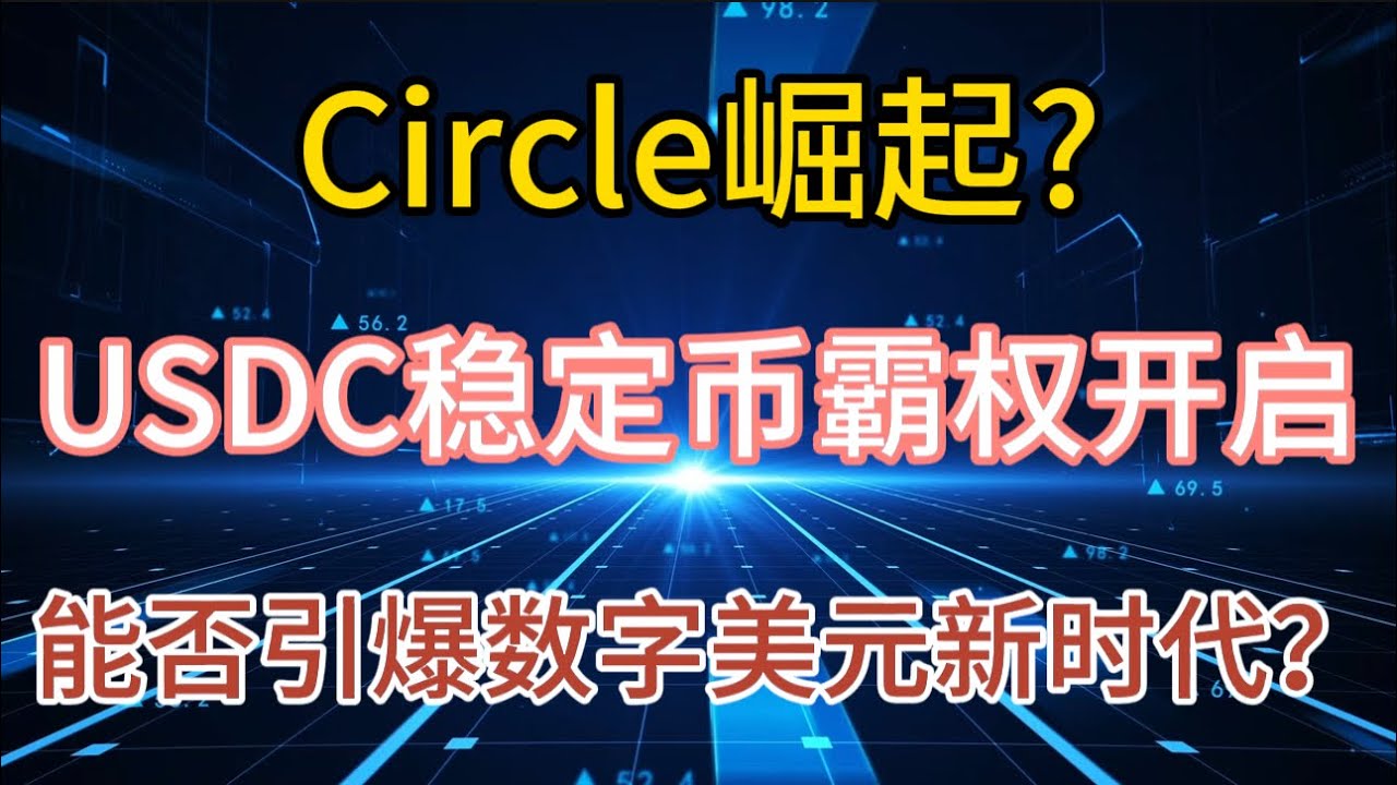Circle崛起！USDC稳定币霸权开启，能否引爆数字美元新时代？