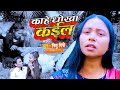      nitu giri new bhojpuri song 2021  kahe dhokha kail