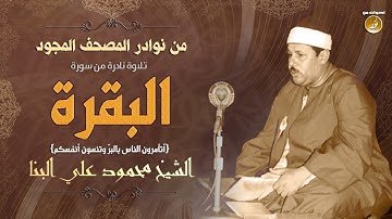 الشيخ محمود على البنا  سورة البقرة أَتَأْمُرُونَ النَّاسَ بِالْبِرِّ تلاوة نادرة جدًا لأول مرة 2