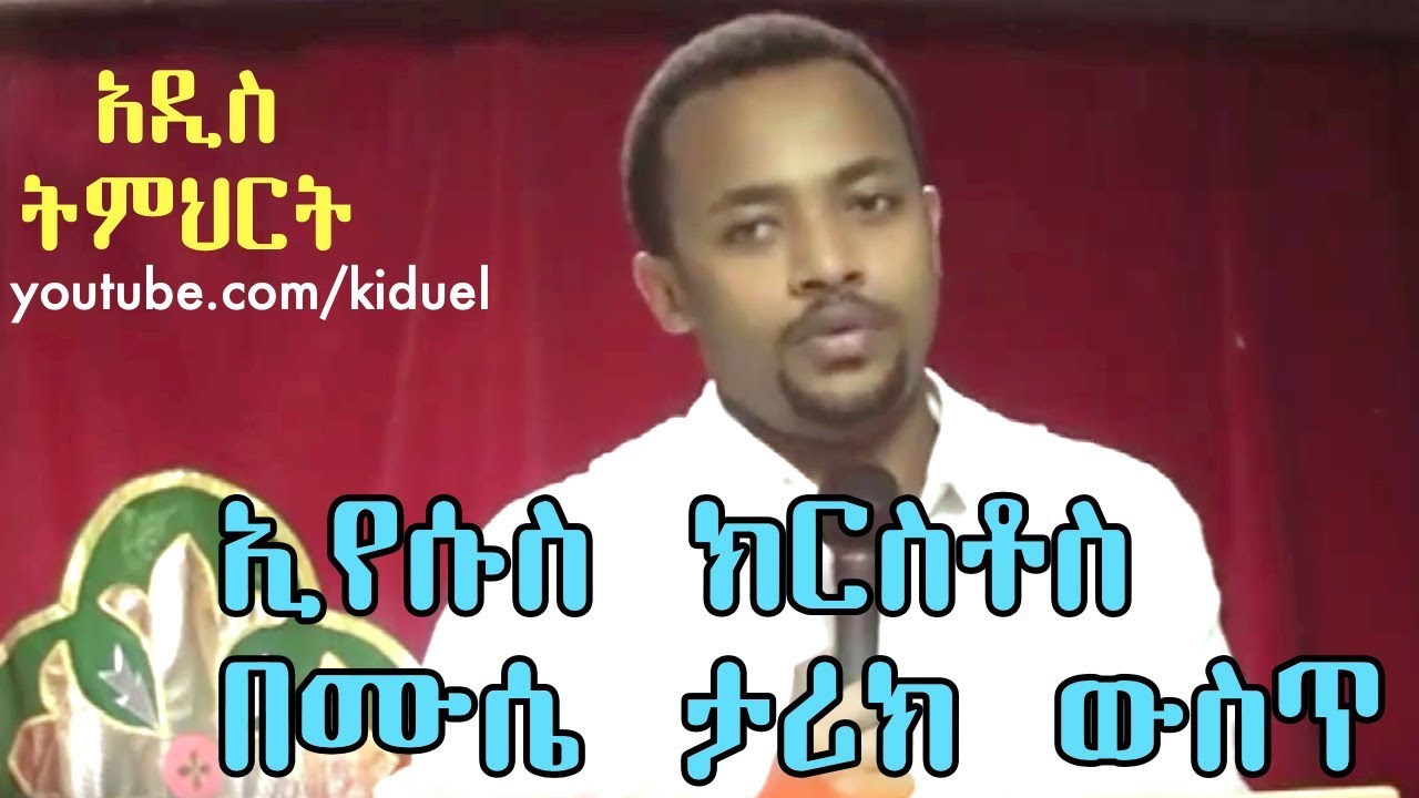 ኢየሱስ ክርስቶስ በሙሴ ታሪክ ውስጥ +++  በዲያቆን ሄኖክ ኃይሌ - Ethiopian Orthodox Sibket