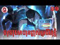 System បានផ្លាស់ប្ដូរជីវិតខ្ញុំ | Quest Supremacy | Zumi Reader | Chapter 40