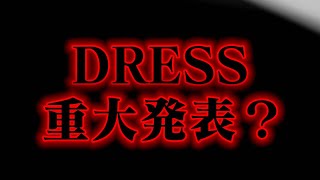 【新製品発売？】爆釣確定のスーパーアイテムをドレスから発売………しません【2022エイプリルフール】