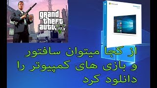 آموزش دانلود رایگان سافت ویر و گیم های کمپیوتر How to Download  Free  Sofware & Game For pc screenshot 3