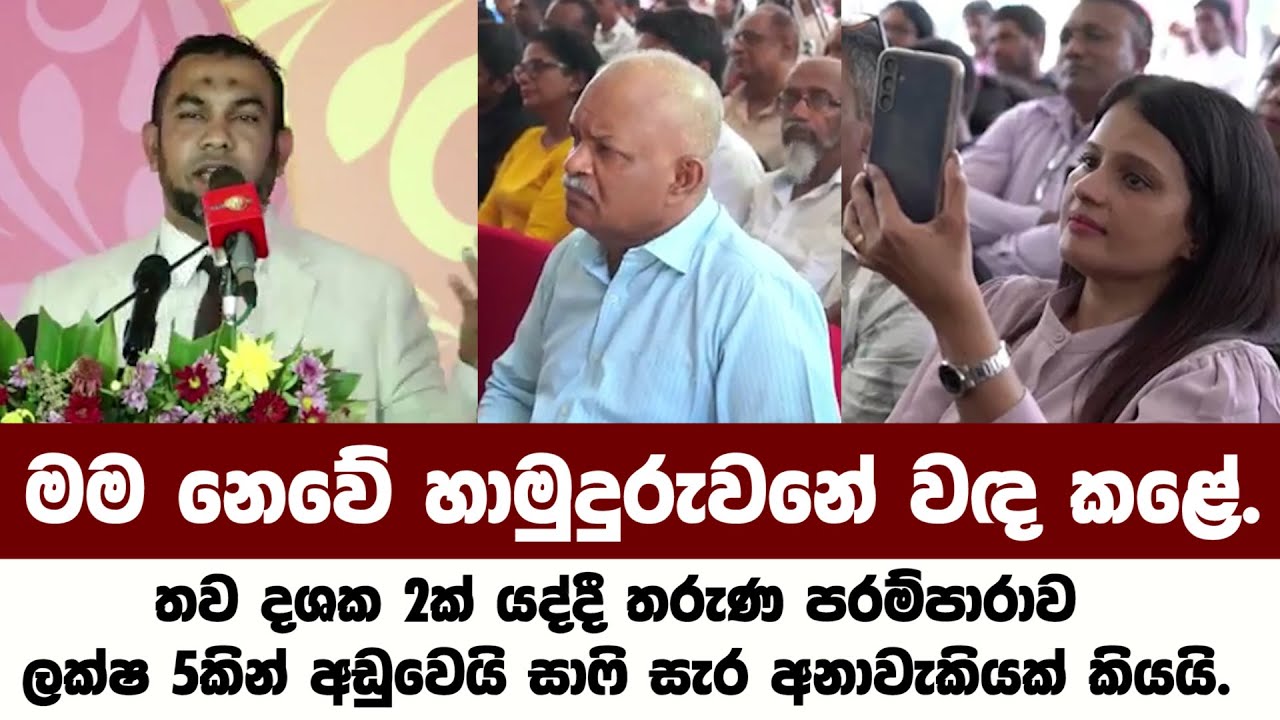 මම නෙවේ හාමුදුරුවනේ වඳ කළේ.තව දශක 2ක් යද්දී තරුණ පරම්පාරාව ලක්ෂ 5කින් අඩුවෙයි.සාෆි අනාවැකියක් කියයි