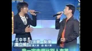 明日之星4月18日第26集-藝人交流王中平戴立威演唱向天要一點愛