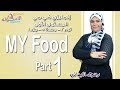 إنجليزي Connect كي جي 1| التيرم الثاني2019 | My Food | وحدة5-جزء1| الاسكوله