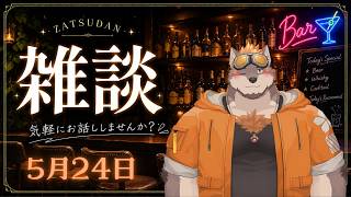 【飲酒雑談】おさけ飲みながらまったり話そう！5月24日