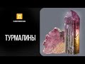 ТУРМАЛИНЫ