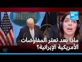 ماذا بعد تعثر المفاوضات الأمريكية الإيرانية