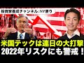 米国テックは連日の下落継続!2022年の相場も悲観的?