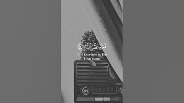 سلام عليكم بما صبرتم للقارئ أحمد النفيس #قران #quran