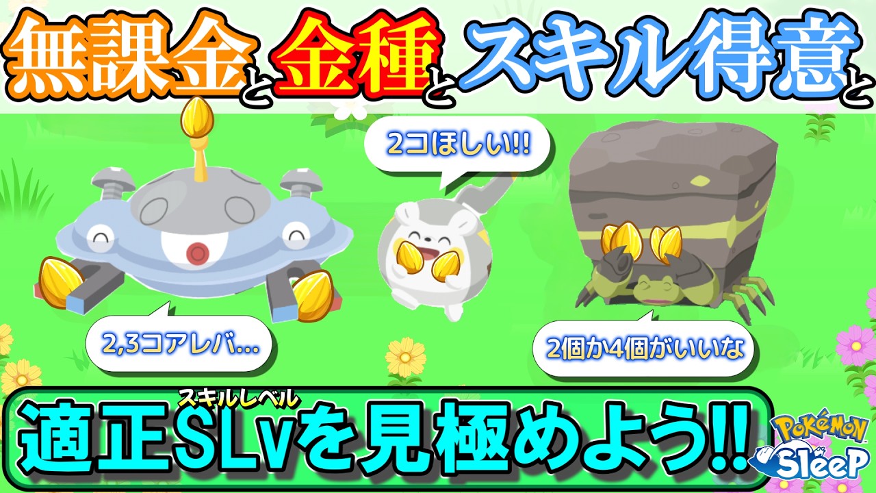 【無課金必見】コスパと費用対効果が重要！！スキル得意の育成に対する考え方を解説！【ポケモンスリープ】