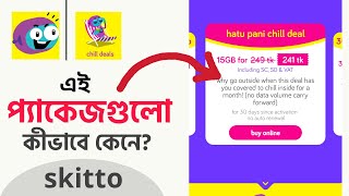 Skitto SIM/Apps-Buy Online MB/Minute | অনলাইন থেকে যেভাবে Skitto MB/Minute কিনতে হয় screenshot 2