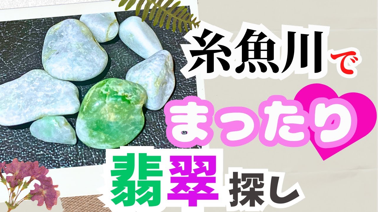翡翠】久しぶりに糸魚川でヒスイをまったり探してみました - YouTube