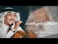 اغاني العيد الاضحى 2026 كان الفرح ثوبي الجديد لقياك عندي يوم عيد محمد عبده 