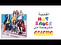 ت رجمه اغنيه بيبي مونستر HOT SAUCE على طريقه اسلينا ت رجمه اغنيه بيبي مونستر HOT SAUCE على طريقه اسلينا