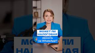 Что делать, если ВАМ ПОЗВОНИЛА НАЛОГОВАЯ на Whatsapp? #налоговая #налоговыйконсультант