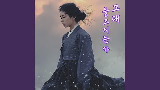 그대 들으시는가