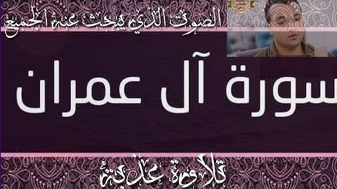 سورة آل عمران بصوت القارئ مصطفى حسني /ارح سمعك