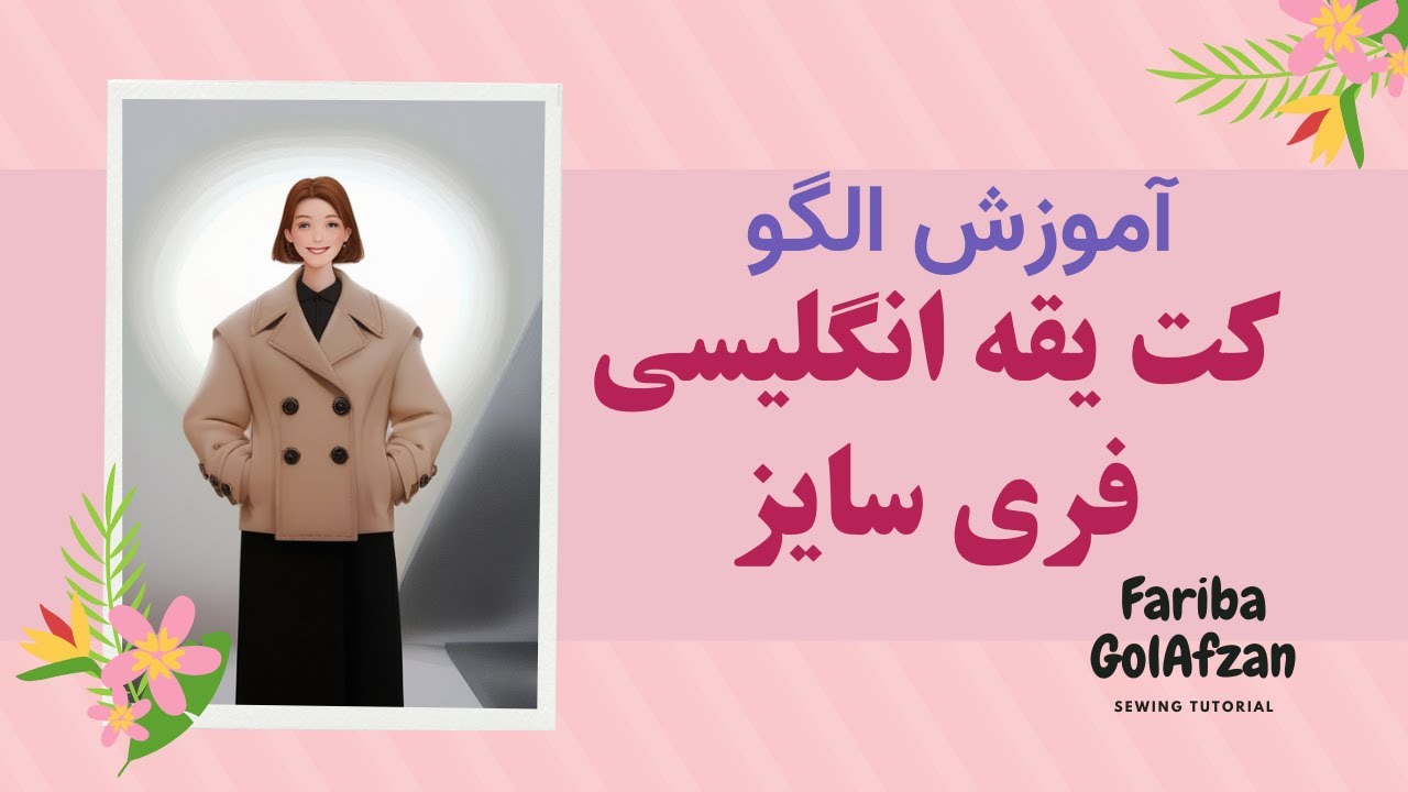 کت یقه انگلیسی فری سایز |  الگوی کت یقه انگلیسی | آموزش خیاطی