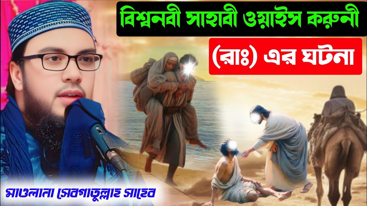 বিশ্বনবীর সাহাবী ওইয়াস করুনী (রাঃ) এর ঘটনা / মাওলানা সেবগাতুল্লাহ সাহেব / 9733856281