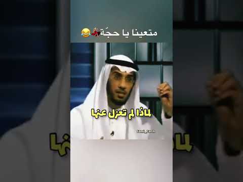 الشيخ محمد العوضي وكوميديا عالمية متعينا يا حجة