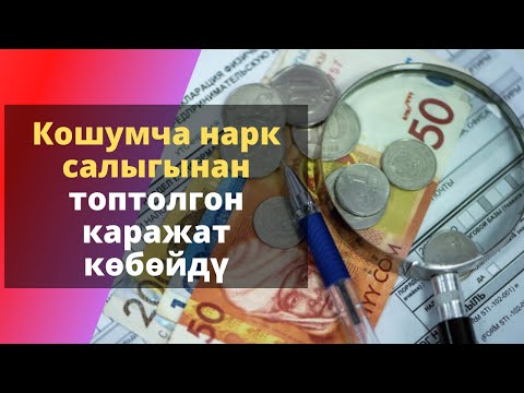 Video: Кошумча нарк салыгынын суммасын кантип эсептөө керек