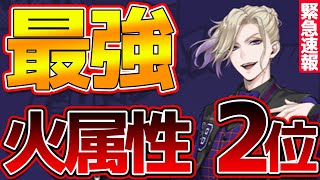 【ツイステ緊急速報!!】めちゃめちゃ強い!!火属性最強クラスのキャラがまさかユニオンバースデーから出るとは。。ヴィル様あぁ【獅導】【ツイステッドワンダーランドTwisted-Wonderland】