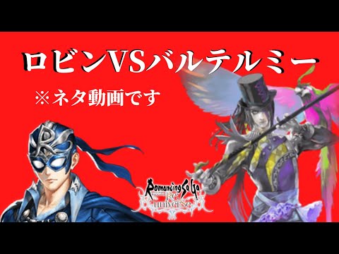 【ロマサガRS】ネタ動画「ロビンVSバルテルミー」※映画の嘘字幕です