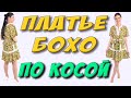 Как сшить летнее БОХО? Платье по косой из круга