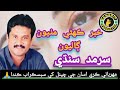 Kahber kahere mathyo galyo sarmad sindhi song sangdil production