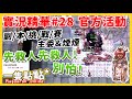 TWRO 仙境傳說【實況精華#28】[ 官方活動 ] RoTogether副本挑戰賽 | 別怕!別怕!先救人! | & @CHA LIN 仙境傳說  &煙煙 | 一隻點點*