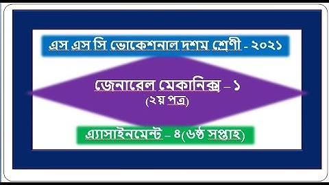 # assignment - 4(6th week) # general mechanics - 1(2nd paper)  # ssc (Voc) ten - 2021