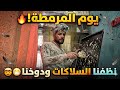 يوم مرمطه عند الحمام حمام البلكونه طلع عينى 