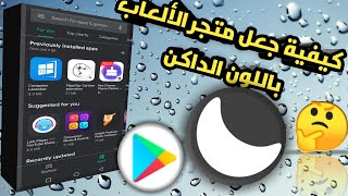 كيفية تغيير لون متجر الألعاب الى اللون الأسود !Black mod play store ! screenshot 5