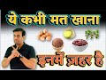 5 जहरीले खाने जो आपको नही खाने चाहिए !! 5 Poisonous Foods That Can Kill You !!