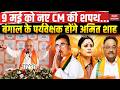 Bengal Result 2026: बंगाल में सरकार गठन की तैयारियां तेज, Amit Shah बने  BJP के केंद्रीय पर्यवेक्षक