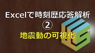 Excelで時刻歴応答解析② 地震動の可視化