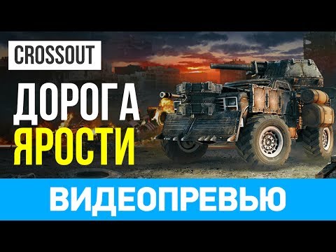 Crossout (видео)