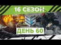 ЮБИЛЕЙНЫЙ 60 ДЕНЬ ГЛОБАЛЬНОЙ КАРТЫ