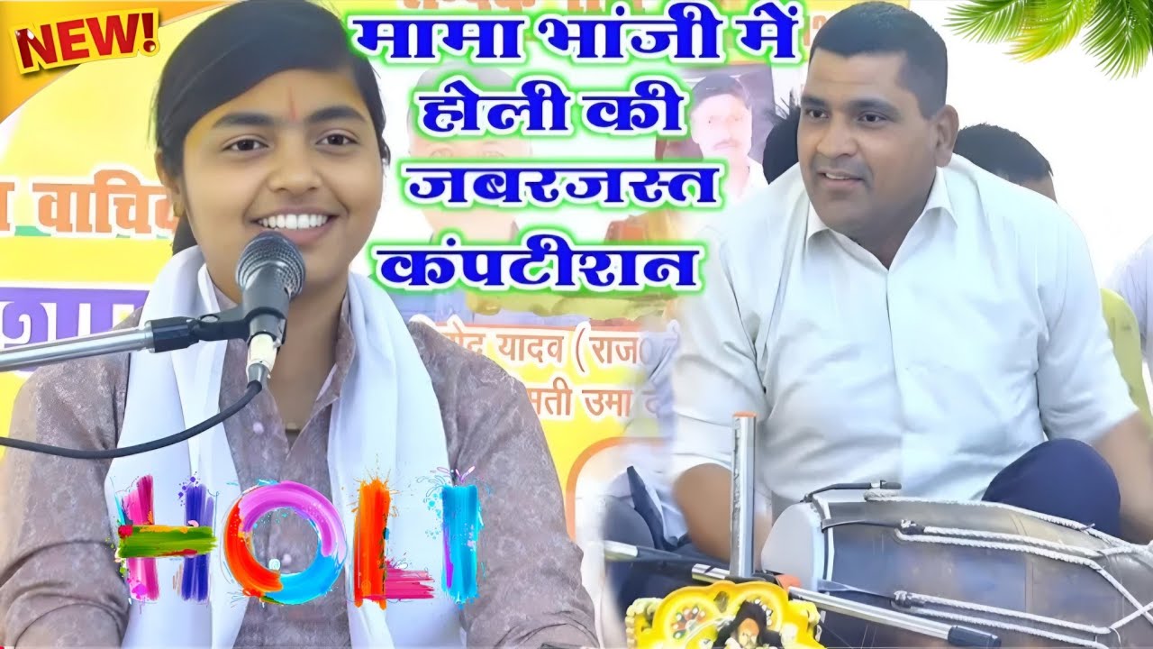 मामा भांजी की जबरदस्त कंपटीशन होली!! कान्हा कंकड़िया मति मारि हमारे लाग जइए रे!!#deeksha_shastri 