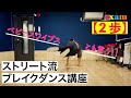 ブレイクダンス基本の「き」【第10回・2歩ステップ】