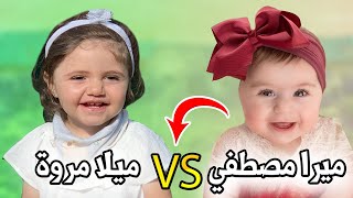 ميلا مروة VS ميرا مصطفي I مين الاجمل بنت انس واصالة ولا بنت شهد وسيامند️