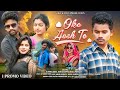 OKA AASH TE//NEW SANTALI VIDEO 2024//(PROMO VIDEO)//cast-Bablu Baski,M.turku tudu, Premlata,Anjali