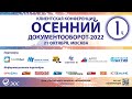 Осенний документооборот – 2022 | 1 часть. ЭОС