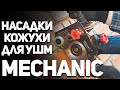 Кожухи и насадки для ушм MECHANIC