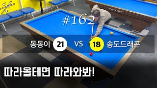 #162 동동이 vs 송도드래곤 3경기 (2024. 4. 27)