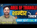 AREA OF TRIANGLE🔺शान्दार Trick 🔥 By Gagan Pratap Sir #ssc #cgl #selectionwayapp